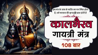 MOST POWERFUL Kaal Bhairav Gayatri Mantra 108 Times For Protection & Removal Of OBSTACLES