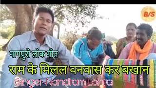 राम के मिलल वनवास कर बखान नागपुरी मे //singer -Nandram Lohra//,Nagpuri lokgeet//नागपुरी ठेठ गीत