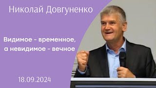 Видимое - временное, а невидимое - вечное | Николай Довгуненко