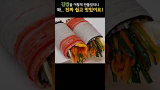 김밥을 이렇게 만들었더니, 만들자마자 동이 나요!