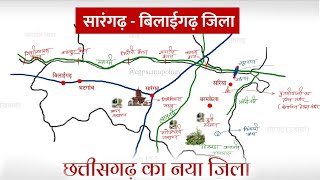 सारंगढ़ बिलाईगढ़ जिला Sarangarh bilaigarh new District of Chhattisgarh / CG New district 2022 /CGPSC