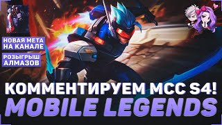 КОММЕНТРИУЕМ ТУРНИР MCC S4 В MLBB | ДЕНЬ #4