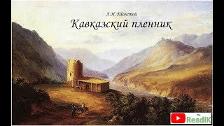 Л.Н. Толстой Кавказский пленник слушать /литература 5 класс аудиокнига видеокнига сказка на ночь/