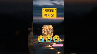 কষ্টের স্ট‍্যাটাস | কষ্টের কথা | #sad_status #viral #shorts  @hearttouchingsuro640