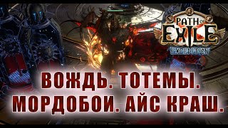 Вождь Камнелом Ледяное Сокрушение. Механики билда ♦ Path of exile 3.15 (Expedition 3.15)