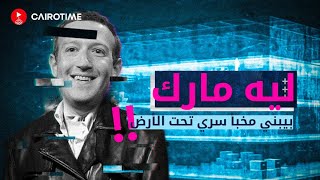 مخبأ مارك السري!!