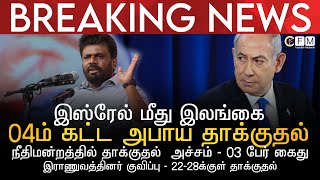 BREAKING NEWS | இஸ்ரேல் மீது இலங்கை 04ம் கட்ட தாக்குதல் | அச்சத்தில் இஸ்ரேல் | 22-28க்குள் தாக்குதல்