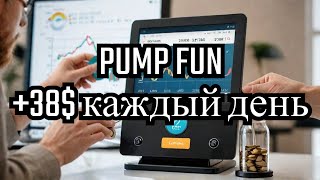 ГАЙД на PUMP FUN покупка МЕМКОИНОВ