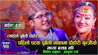 पहिलो पटक यसरी गुन्जियो दुर दर्पणमा पुर्बेली दोहोरी // New Live Dohori Binod Danuwar VS Aayusha Rai