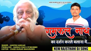 Mukesh Mukkad New Song || रामफल नाथ का दर्शन करले बलाना में || Rajsthani Dj Song || New Song 2023