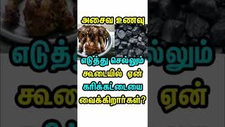 அசைவ உணவு எடுத்து செல்லும் போது ஏன் கரிக்கட்டையை பயன்படுத்துகிறார்கள்? #tamil