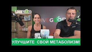 LiveGood   Как улучшить свой метаболизм с доктором Райаном   21 10 2024