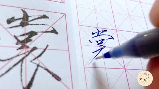 【每日一字】瘦金体楷书千字文（裳）【中性笔】