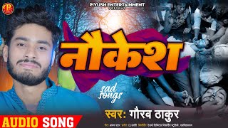 #Gaurav Thakur New Sad Song ~ नोकेश ~ Nokesh #Maithili Sad Song 2023