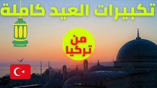 تكبيرات العيد كاملة بصوت جميل | من تركيا