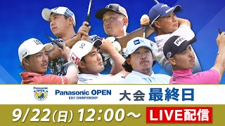 大会最終日 決勝ラウンド｜パナソニックオープン