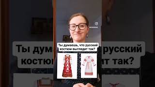 Настоящий русский костюм!!! #народнаякультура #народнаяодежда #русскийкостюм