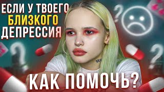 «С ТОБОЙ НЕВОЗМОЖНО ЖИТЬ» | Как помочь близкому, если у него депрессия