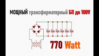 Мощный трансформаторный блок питания 100V 10A своими руками