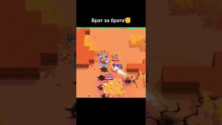 БРАТ ЗА БРАТА! #Shorts #Бравл #БравлСтарс #BrawlStars #Brawl #А4 #fyp #on шелли#Холдик#Кольт#ивангай