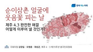 [순이삼촌 얼굴에 웃음꽃 피는 날]제주 4.3 완전한 해결 어떻게 이루어 낼 것인가? - 국회의원 강창일, 오영훈, 위성곤 주관 @함께여는미래