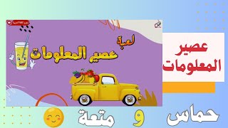 استراتيجيات التعلم النشط|لعبة عصير المعلومات🍹