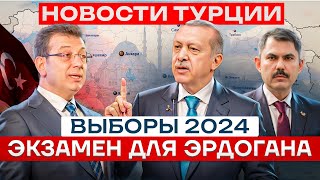 Новости Турции | Выборы в Турции 2024 | Эрдоган | Медицина в Турции | Саудовская Аравия | АОЭ