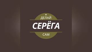 Серёга Делай Сам