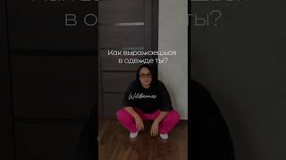 Не биполярочка! А два разных любимых стиля одежды #wildberries #fashion #vlog #ootd #мода #shorts