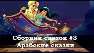 Сборник сказок №3 Арабские сказки для детей. Мудрость востока.