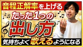 【門外不出】カラオケで音程正解率を上げる、たった1つの声の出し方