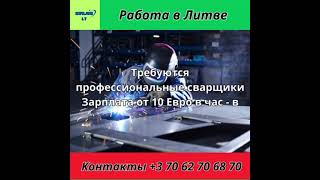 Работа в Европе. Работа в Литве. Сварщики