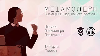 Постмодерн, метамодерн, новая искренность. Лекция Александра Платицына