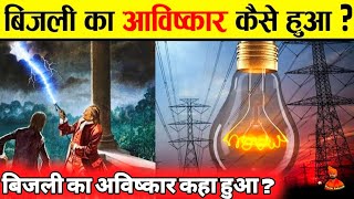 बिजली का अविष्कार किसने किया दुनिया में? और कब किया ? Bijli ka Avishkar kisne kiya tha in hindi