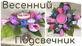 ВЕСЕННИЙ ПОДСВЕЧНИК СВОИМИ РУКАМИ/ВЕСЕННЯЯ КОМПОЗИЦИЯ/DIY