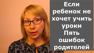 Ребенок не хочет учить уроки  Топ пять ошибок родителей