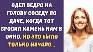 👒Вместе с дачей нам достались неадекватные соседи, но муж быстро их поставил на место...