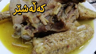 ئامادەکردنی کەڵەشێری کوردی 👌👌زۆر تایبەت