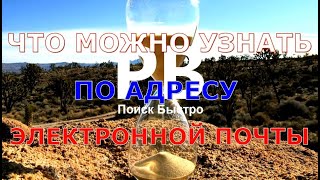 Что можно узнать по адресу электронной почты (epieos)