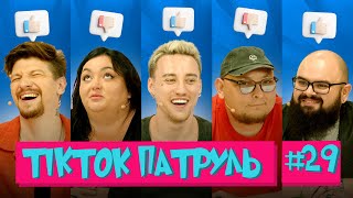 ТікТок Патруль 29 | СЕРЕДА, ТКАЧЕНКО, ГАНІН, БЕРЕЖКО, МАШУКОВСЬКИЙ