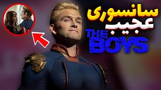 سانسورهای عجیب و پرحاشیه سریال The boys رابطه مخفیانه سولجر بوی و هوملندر!