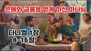 [단 1:8-16] 은혜와 긍휼을 얻게 하신 하나님, 다니엘 1장 8-16절