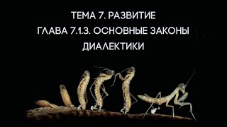 Глава 7.1.3 Основные законы диалектики // Орлов В.В.