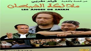 فيلم المغربي: ملائكة الشيطان\ لرفيق بوبكر •ودريس الروخ مقتبس من قصة واقعية جودة عالية •••