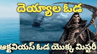 పిశాచ ఓడ యొక్క మిస్టరీ | ఆక్టావియస్ ||The story of Ghost ship🚢|octavius| Tha real story of octavius