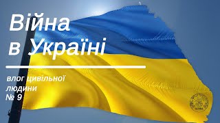 Війна в Україні. Влог цивільної людини  Влог 9. Василь Пілка, художник.