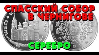 Спасский собор в Чернигове 👍, 1997, Серебро, 20 гривен (Обзор монеты)