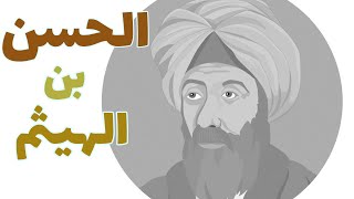 الحسن بن الهيثم l ابوالبصريات