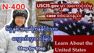 Check your case status online USCIS အမေရိကန်နိုင်ငံသားလျှောက်လွှာတင်ထားတုန်းcase ကိုဘယ်လို စစ်မလဲ