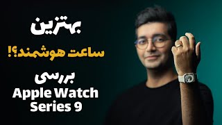 Apple Watch Series 9 review / بررسی ساعت هوشمند اپل واچ سری ۹